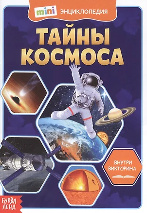 Тайны космоса. Мини-энциклопедия — 2779929 — 1