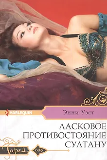 Ласковое противостояние султану