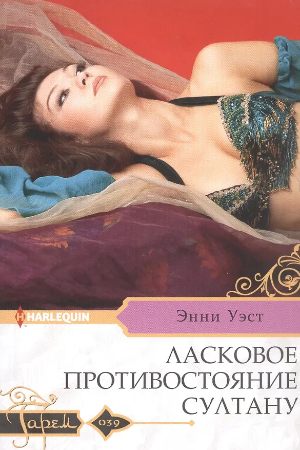 Книга Ласковое противостояние султану (Энни Уэст) — 1