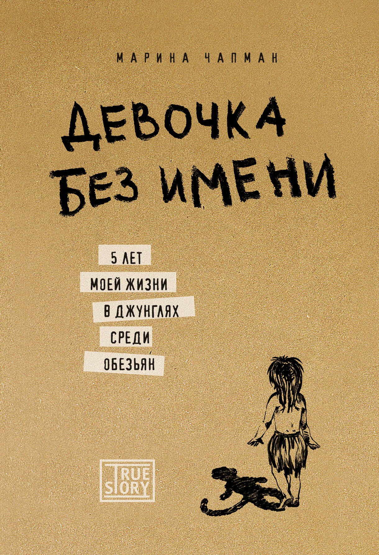 

Девочка без имени. 5 лет моей жизни в джунглях среди обезьян