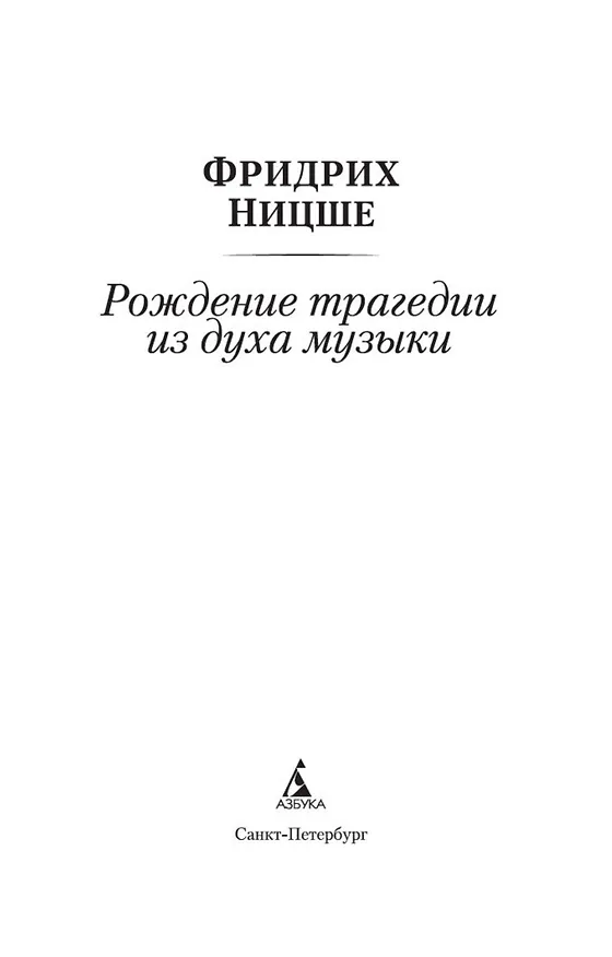 Книга Рождение трагедии из духа музыки (Фридрих Ницше) — 9