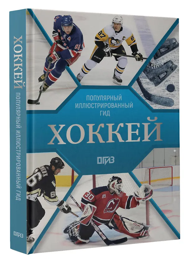 Книга Хоккей. Иллюстрированный гид (Александр Костыко, Василий Петров) — 4