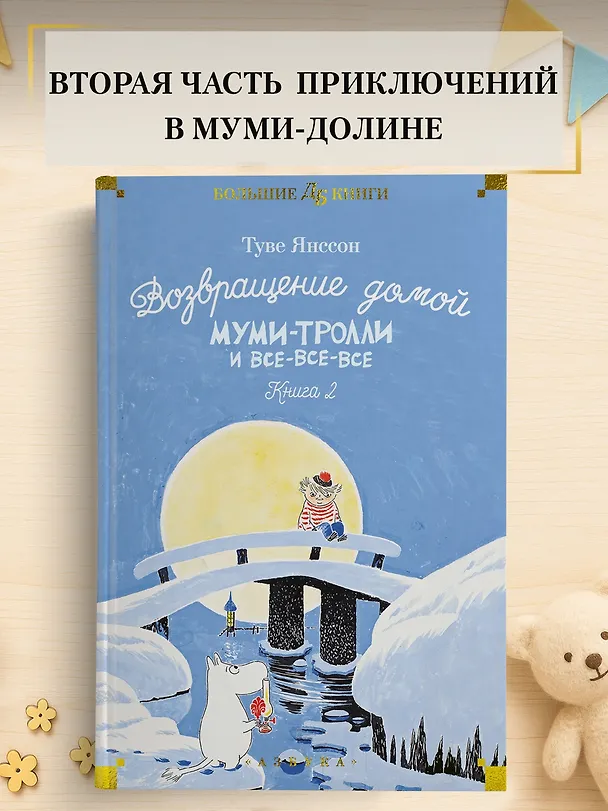 Книга Возвращение домой. Муми-тролли и все-все-все. Книга 2 (Туве Янссон) — 5