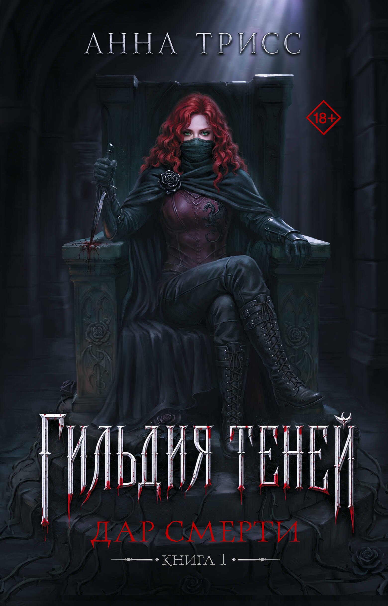 Трисс Анна Гильдия теней. Дар смерти. Книга 1