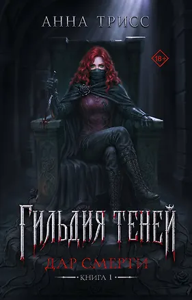 Книга Гильдия теней. Дар смерти. Книга 1 (Анна Трисс)
