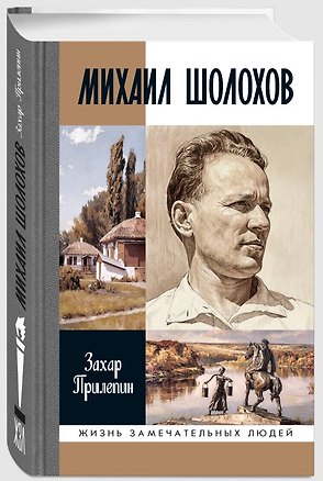 Книга Михаил Шолохов. Незаконный (Захар Прилепин)