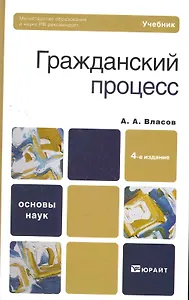 Гражданский процесс : учебник для бакалавров. - 4-е изд., перераб. и доп.