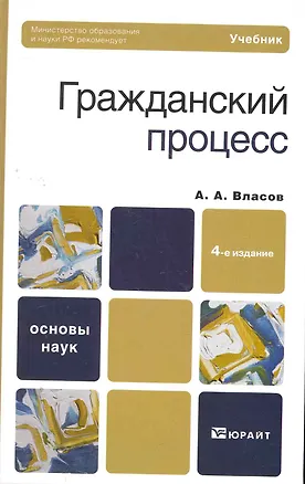 Гражданский процесс : учебник для бакалавров. - 4-е изд., перераб. и доп. 2270920