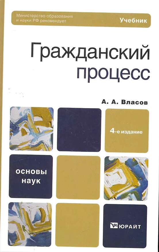 Гражданский процесс : учебник для бакалавров. - 4-е изд., перераб. и доп. 2270920 — 1