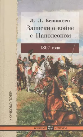 Записки о войне с Наполеоном 1807 года. — 2408145 — 1