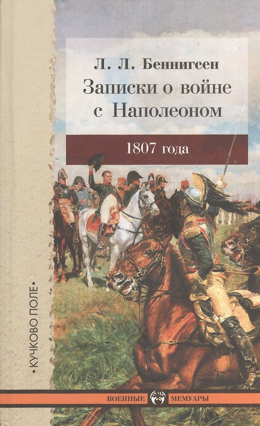 Книга Записки о войне с Наполеоном 1807 года. (Леонтий Беннигсен) — 1