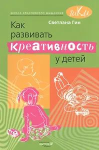 Как развивать креативность у детей. Методическое пособие для учителя начальных классов.