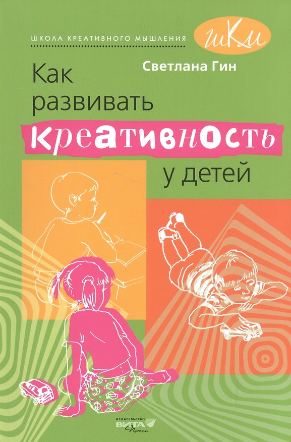 Книга Как развивать креативность у детей. Методическое пособие для учителя начальных классов. (Светлана Гин) — 1