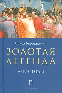 Золотая Легенда. Апостолы