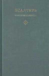 Псалтирь в русском переводе иеромонаха Амвросия (Тимрота)