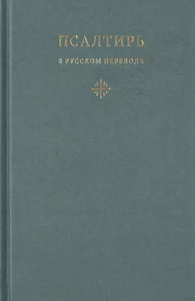 Псалтирь в русском переводе иеромонаха Амвросия (Тимрота) — 2749476 — 1