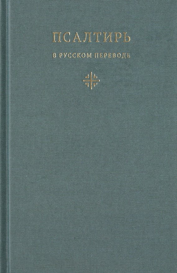 Книга Псалтирь в русском переводе иеромонаха Амвросия (Тимрота) () — 1