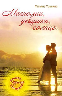 Книга Магнолии, девушка, солнце...: роман (Татьяна Тронина)