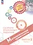 Математическая грамотность. Сборник эталонных заданий. Выпуск 2. Учебное пособие. В двух частях. Часть 1 (ФГОС 2021) — 3101793 — 1