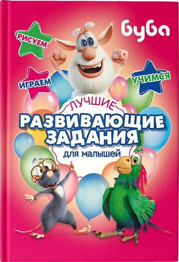 Книга Буба. Лучшие развивающие задания для малышей () — 9