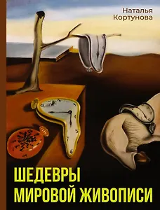 Шедевры мировой живописи