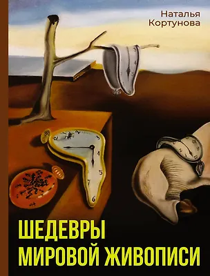 Книга Шедевры мировой живописи (Наталья Кортунова)