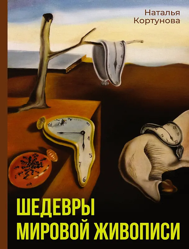 Книга Шедевры мировой живописи (Наталья Кортунова) — 1