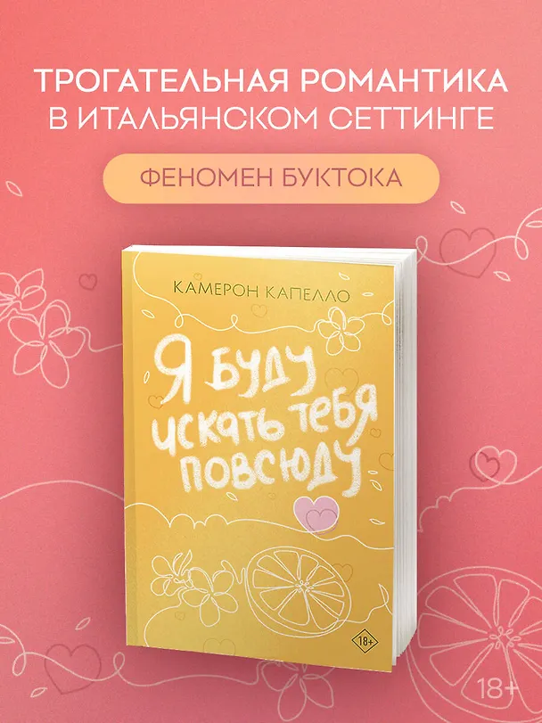 Книга Я буду искать тебя повсюду (Камерон Капелло) — 5