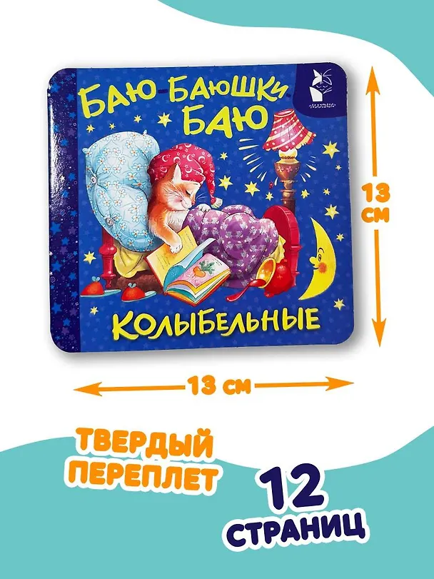 Книга Баю-баюшки-баю. Колыбельные () — 8