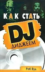 Книга Как стать диджеем: Пошаговое руководство ()