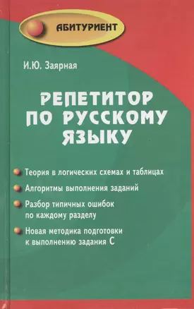 Репетитор по русскому языку: учебное пособие — 2398862 — 1