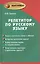 Репетитор по русскому языку: учебное пособие — 2398862 — 1