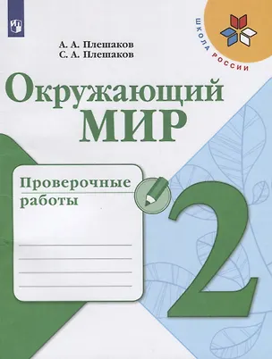 Книга Окружающий мир. 2 класс. Проверочные работы. Учебное пособие для общеобразовательных организаций (Степан Плешаков, Андрей Плешаков)