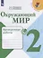Окружающий мир. 2 класс. Проверочные работы. Учебное пособие для общеобразовательных организаций — 2731972 — 1