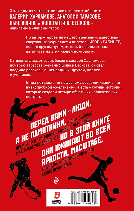 Книга Герои не нашего времени. Харламов, Тарасов, Яшин, Бесков в рассказах родных, друзей и учеников (Игорь Рабинер) — 2