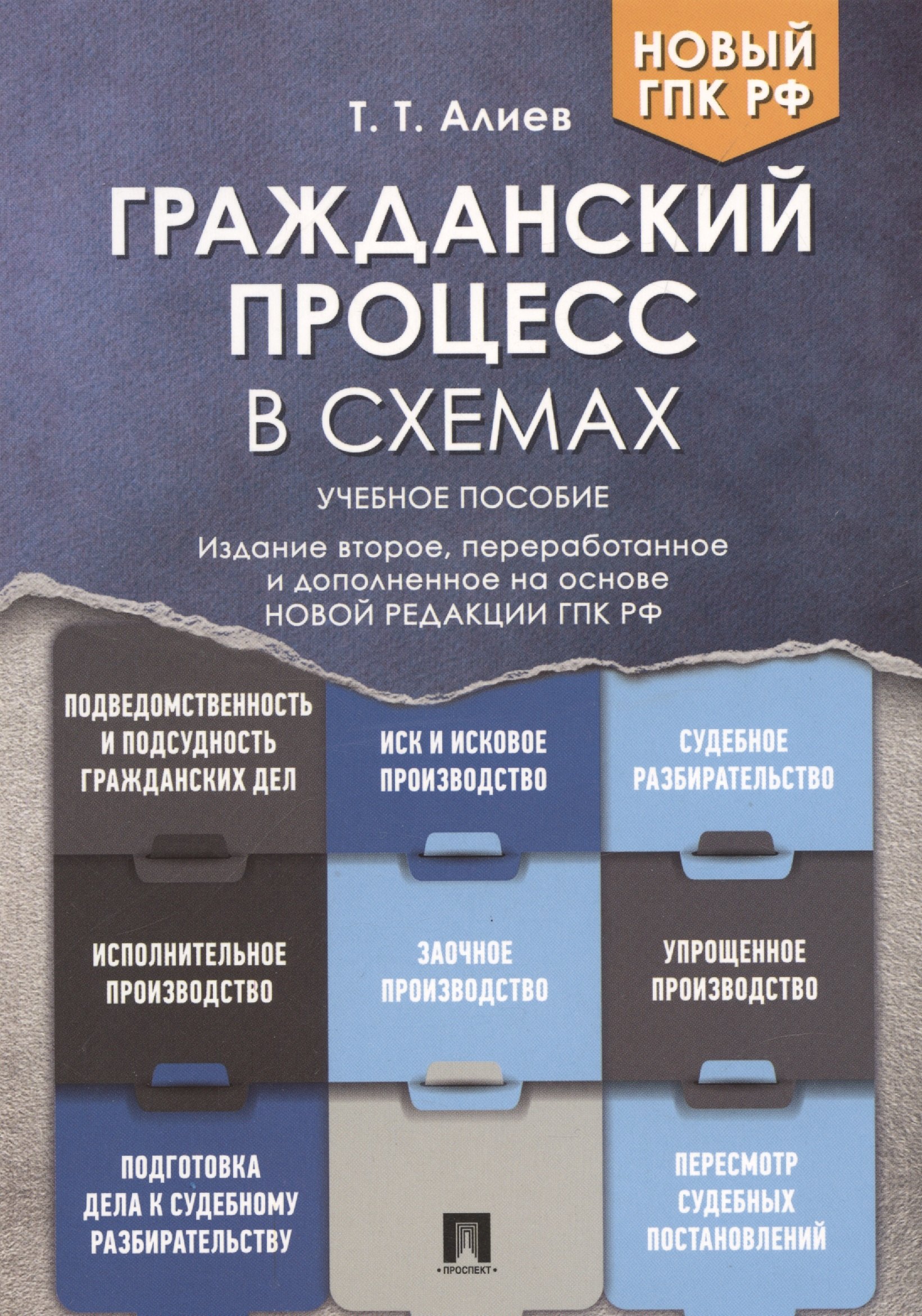 

Гражданский процесс в схемах: учебное пособие