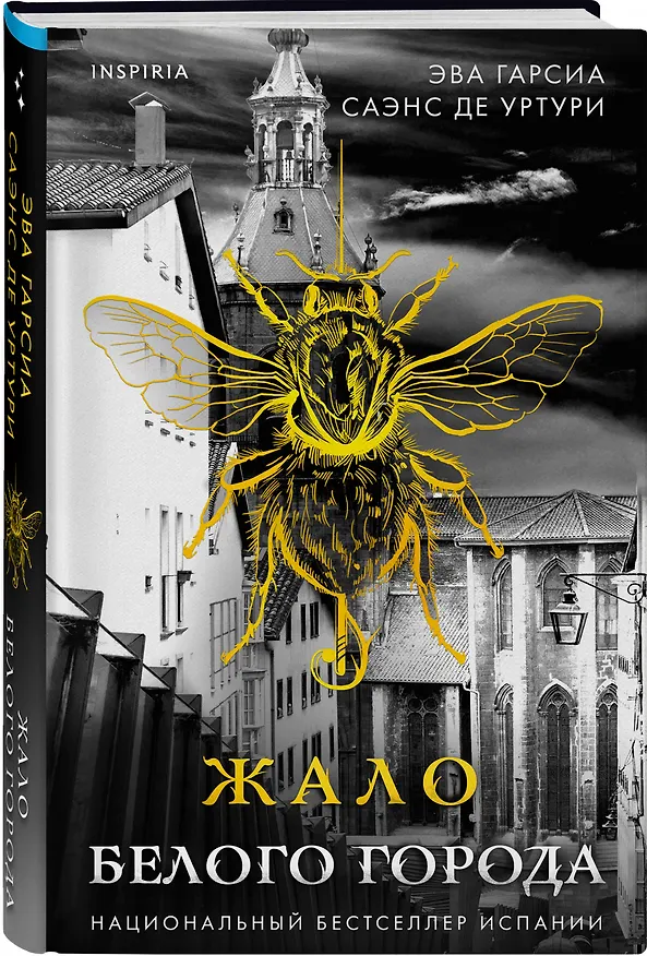 Книга Жало белого города (#1) (Эва Гарсия Саэнс де Уртури) — 5