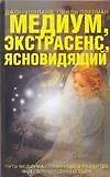 Книга Медиум, экстрасенс, ясновидящий (Джон Холланд)