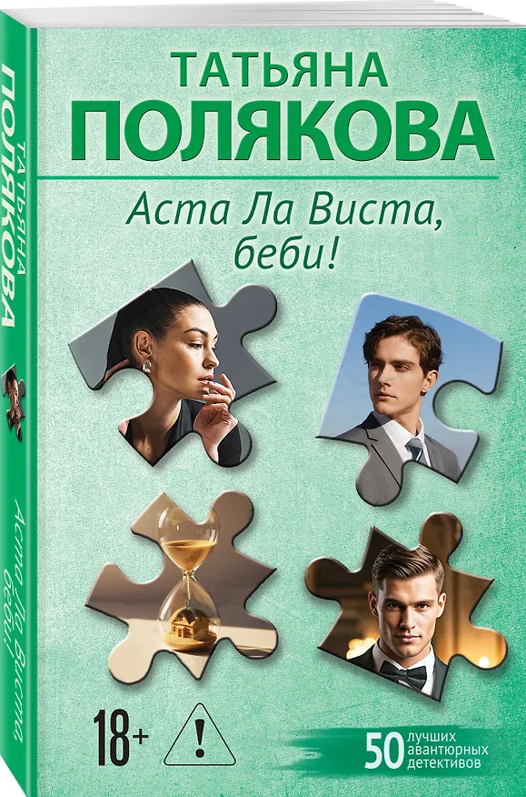 Книга Аста Ла Виста, беби! (Татьяна Полякова) — 4