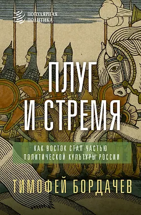 Книга Плуг и стремя. Как Восток стал частью политической культуры России (Тимофей Бордачев)