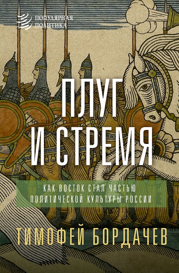 Книга Плуг и стремя. Как Восток стал частью политической культуры России (Тимофей Бордачев) — 1