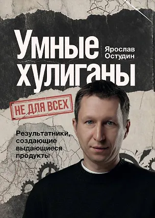 Книга Умные хулиганы. Результатники, создающие выдающиеся продукты (Ярослав Остудин)