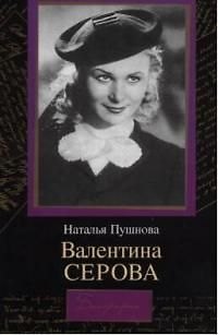 Книга Биографии:Валентина Серова () — 1