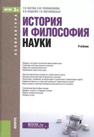 История и философия науки Учебник (Аспирантура) Матяш (ФГОС) (электр. прил. на сайте) — 2525776 — 1