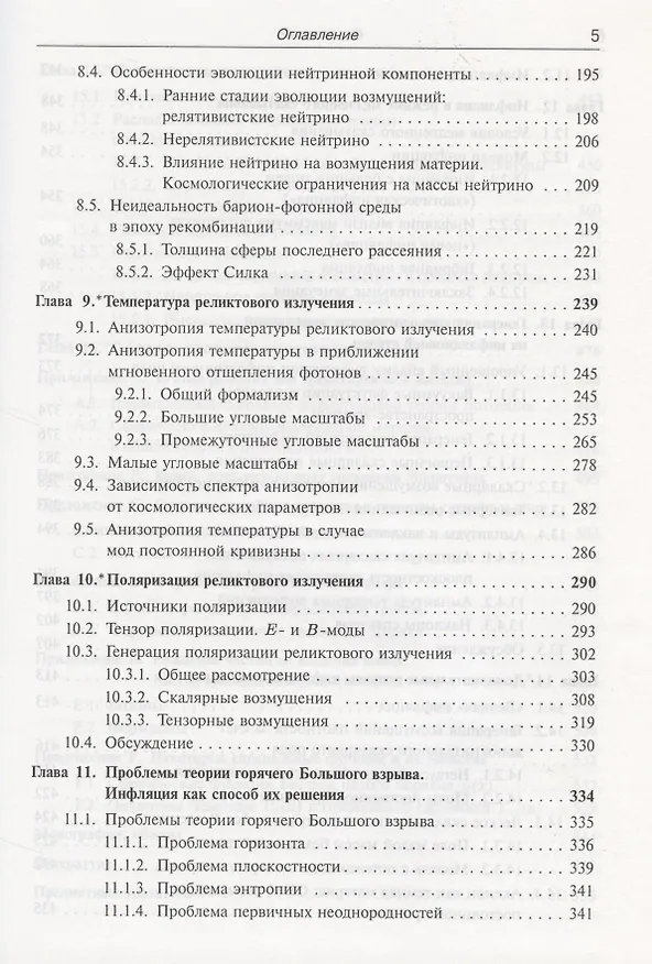 Книга Введение в теорию ранней Вселенной. Космологические возмущения. Инфляционная теория (Валерий Рубаков, Дмитрий Горбунов) — 4