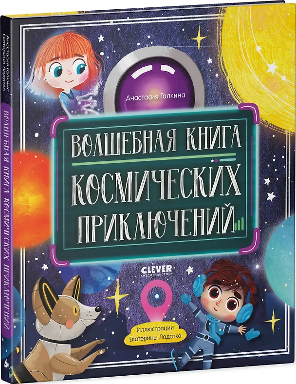 Книга Волшебная книга космических приключений (Анастасия Галкина) — 3