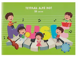 Тетрадь для нот Listoff, "Оркестр", А4, 16 листов 3017189