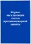 Журнал эксплуатации систем противопожарной защиты — 3039485 — 2