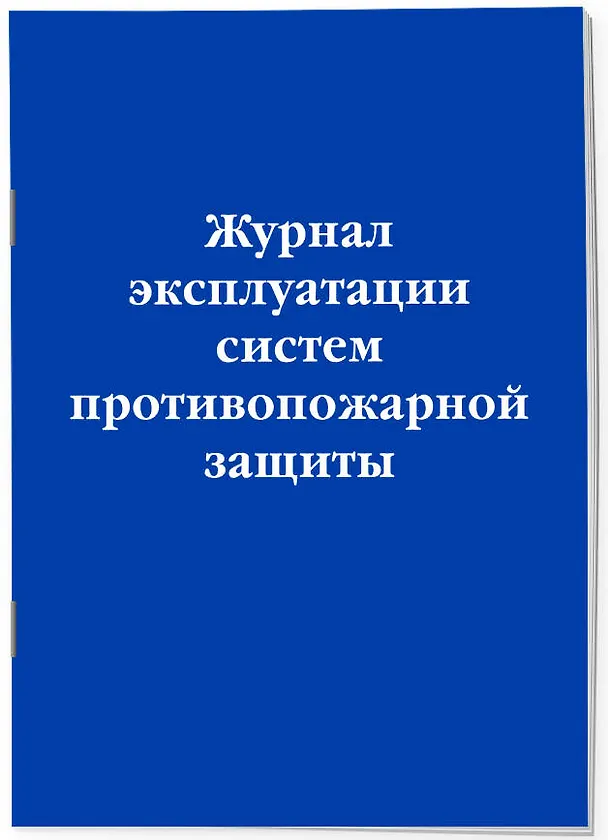 Журнал эксплуатации систем противопожарной защиты 3039485 — 2