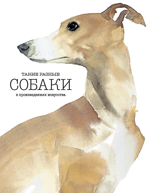 Книга Такие разные СОБАКИ в произведениях искусства (Энгус Хайленд, Кендра Уилсон) — 1